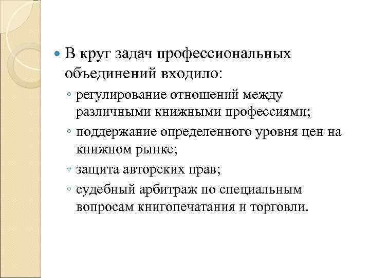  В круг задач профессиональных объединений входило: ◦ регулирование отношений между различными книжными профессиями;