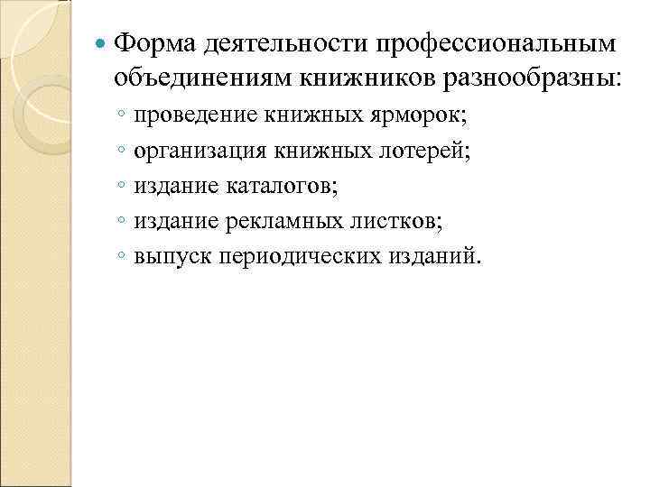  Форма деятельности профессиональным объединениям книжников разнообразны: ◦ проведение книжных ярморок; ◦ организация книжных