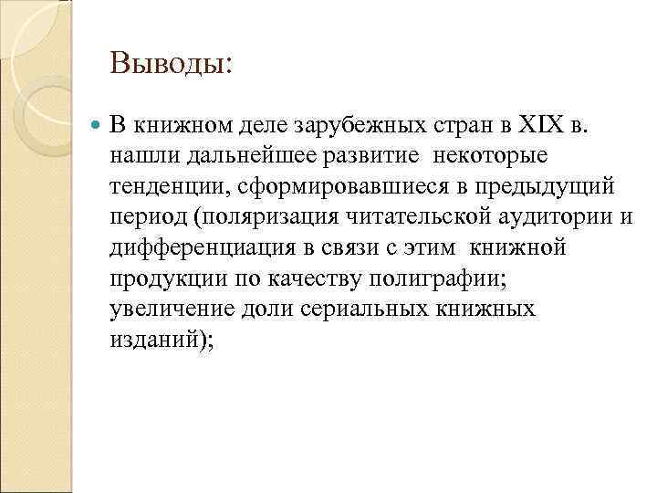 Выводы: В книжном деле зарубежных стран в XIX в. нашли дальнейшее развитие некоторые тенденции,