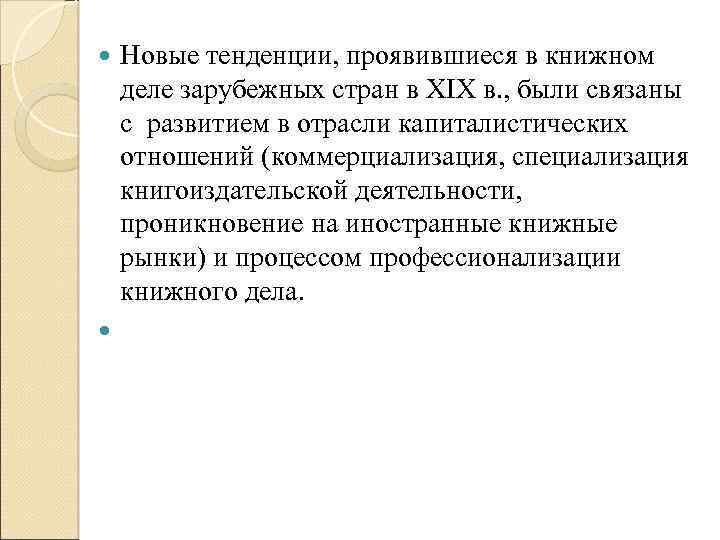 Новые тенденции, проявившиеся в книжном деле зарубежных стран в XIX в. , были связаны