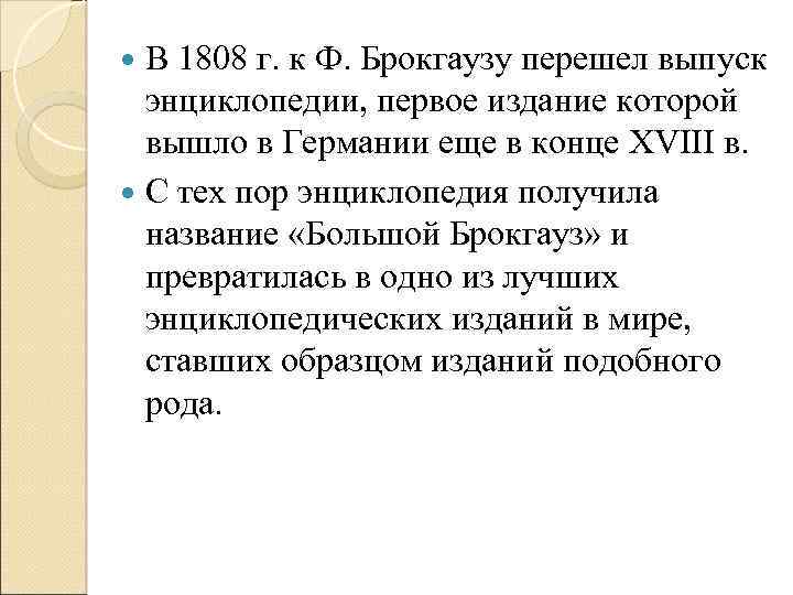 В 1808 г. к Ф. Брокгаузу перешел выпуск энциклопедии, первое издание которой вышло в