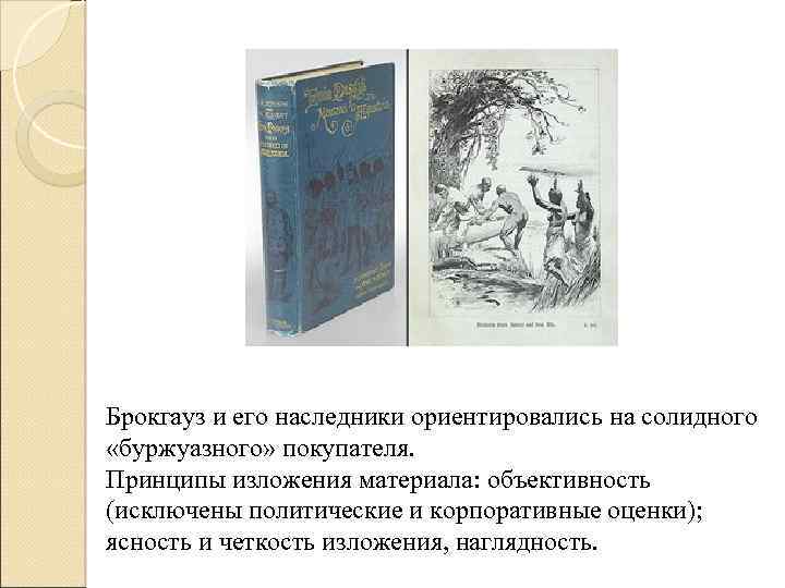 Брокгауз и его наследники ориентировались на солидного «буржуазного» покупателя. Принципы изложения материала: объективность (исключены