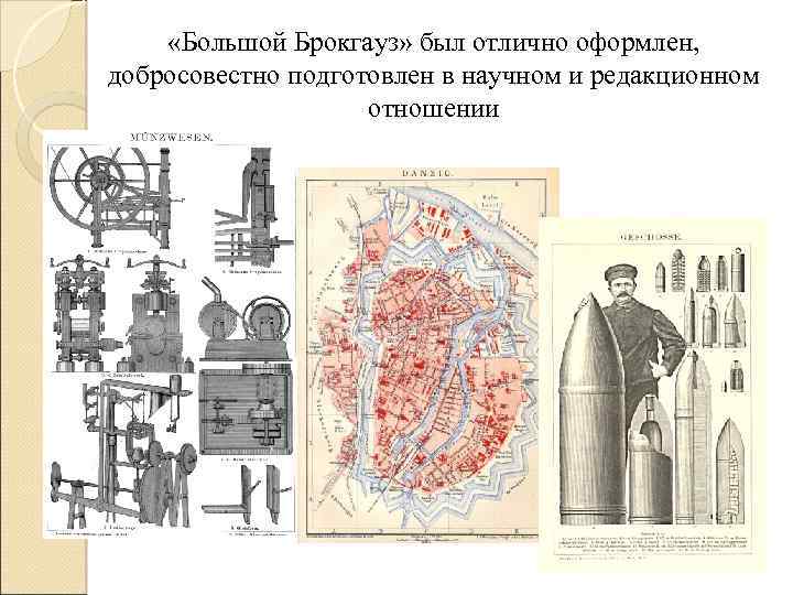  «Большой Брокгауз» был отлично оформлен, добросовестно подготовлен в научном и редакционном отношении 