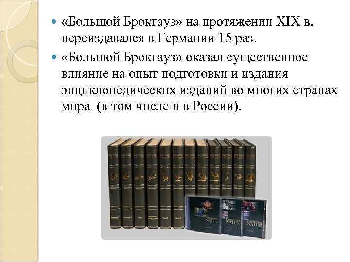  «Большой Брокгауз» на протяжении XIX в. переиздавался в Германии 15 раз. «Большой Брокгауз»