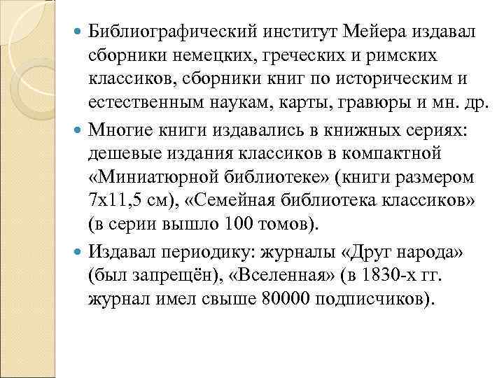 Библиографический институт Мейера издавал сборники немецких, греческих и римских классиков, сборники книг по историческим