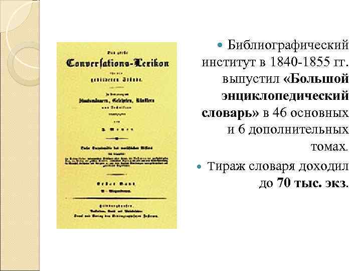 Библиографический институт в 1840 -1855 гг. выпустил «Большой энциклопедический словарь» в 46 основных и