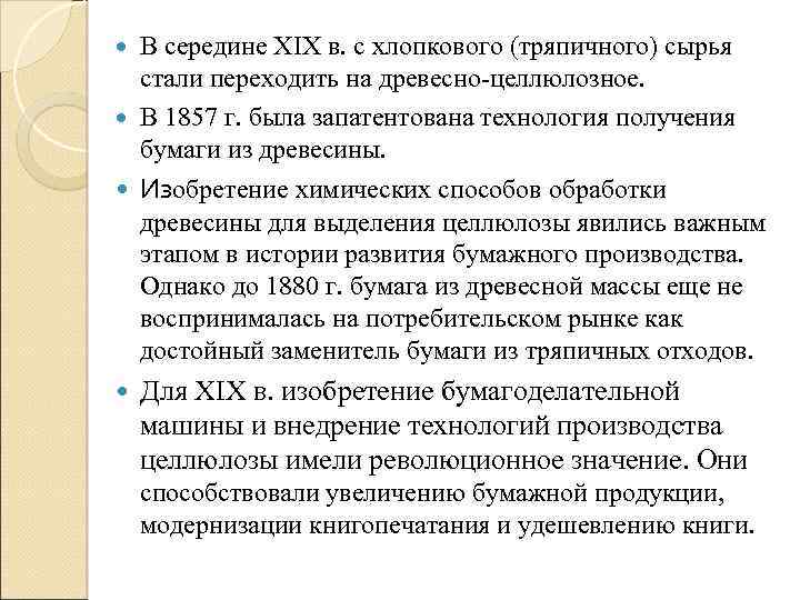 В середине XIX в. с хлопкового (тряпичного) сырья стали переходить на древесно-целлюлозное. В 1857