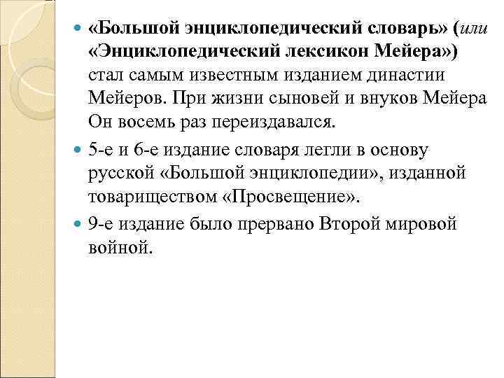  «Большой энциклопедический словарь» (или «Энциклопедический лексикон Мейера» ) стал самым известным изданием династии