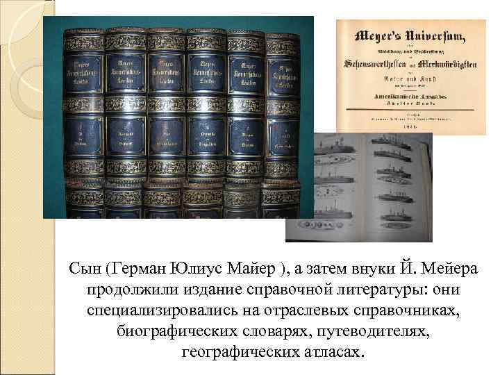 Сын (Герман Юлиус Майер ), а затем внуки Й. Мейера продолжили издание справочной литературы: