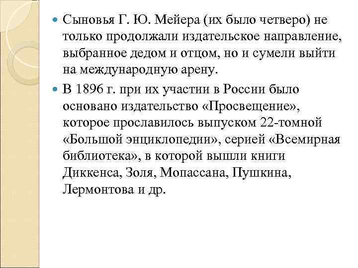 Сыновья Г. Ю. Мейера (их было четверо) не только продолжали издательское направление, выбранное дедом