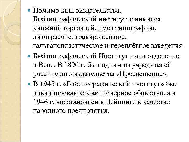 Помимо книгоиздательства, Библиографический институт занимался книжной торговлей, имел типографию, литографию, гравировальное, гальванопластическое и переплётное