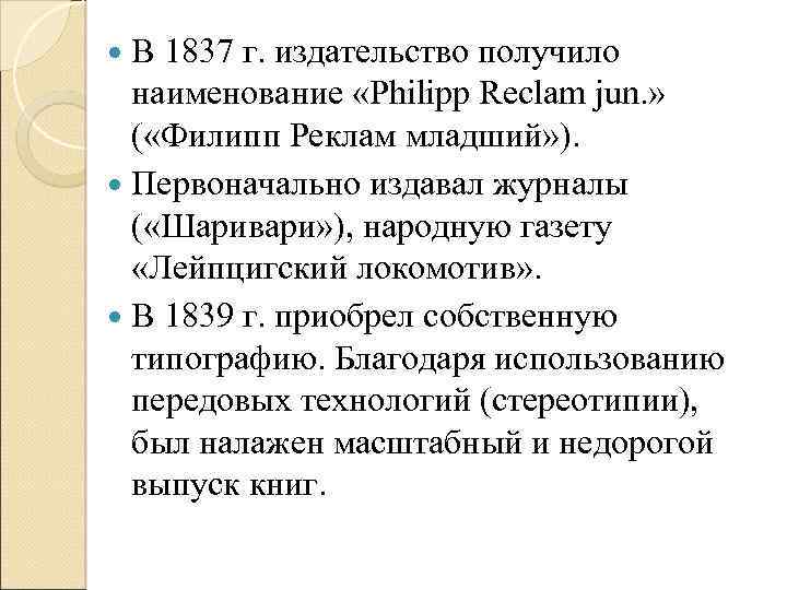 В 1837 г. издательство получило наименование «Philipp Reclam jun. » ( «Филипп Реклам младший»