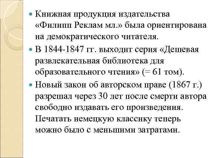 Книжная продукция издательства «Филипп Реклам мл. » была ориентирована на демократического читателя. В 1844