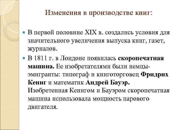 Изменения в производстве книг: В первой половине XIX в. создались условия для значительного увеличения