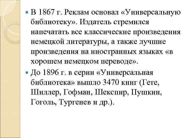 В 1867 г. Реклам основал «Универсальную библиотеку» . Издатель стремился напечатать все классические произведения