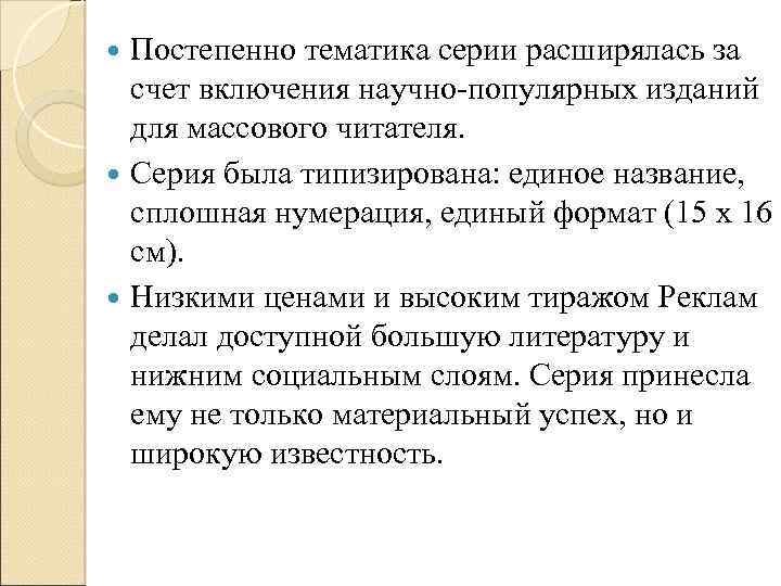 Постепенно тематика серии расширялась за счет включения научно-популярных изданий для массового читателя. Серия была