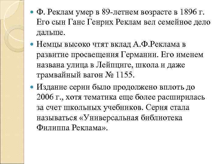 Ф. Реклам умер в 89 -летнем возрасте в 1896 г. Его сын Ганс Генрих