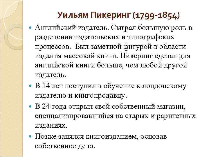 Уильям Пикеринг (1799 -1854) Английский издатель. Сыграл большую роль в разделении издательских и типографских