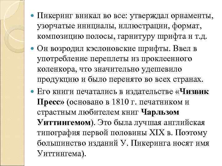 Пикеринг вникал во все: утверждал орнаменты, узорчатые инициалы, иллюстрации, формат, композицию полосы, гарнитуру шрифта