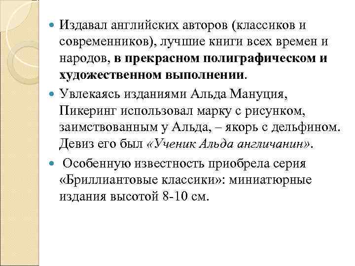 Издавал английских авторов (классиков и современников), лучшие книги всех времен и народов, в прекрасном