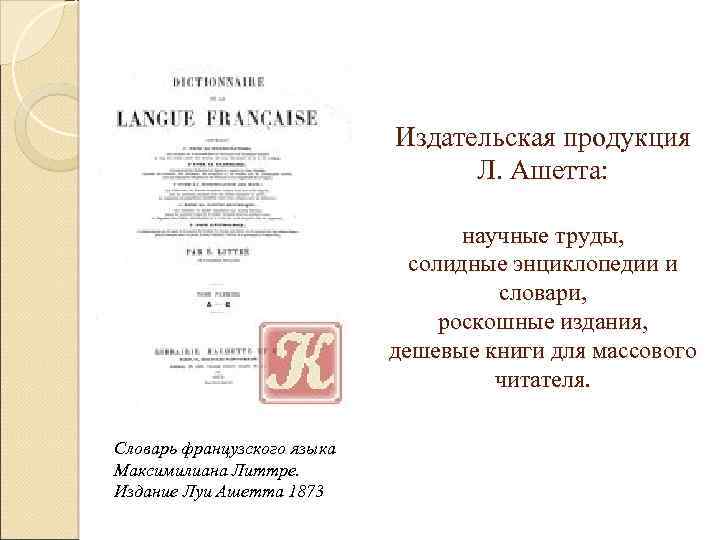 Издательская продукция Л. Ашетта: научные труды, солидные энциклопедии и словари, роскошные издания, дешевые книги