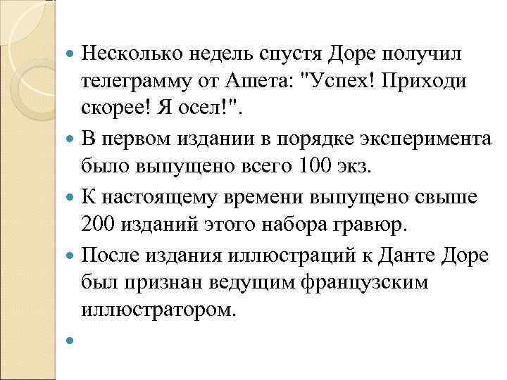 Несколько недель спустя Доре получил телеграмму от Ашета: 