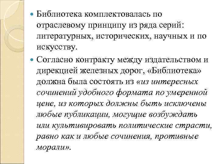 Библиотека комплектовалась по отраслевому принципу из ряда серий: литературных, исторических, научных и по искусству.