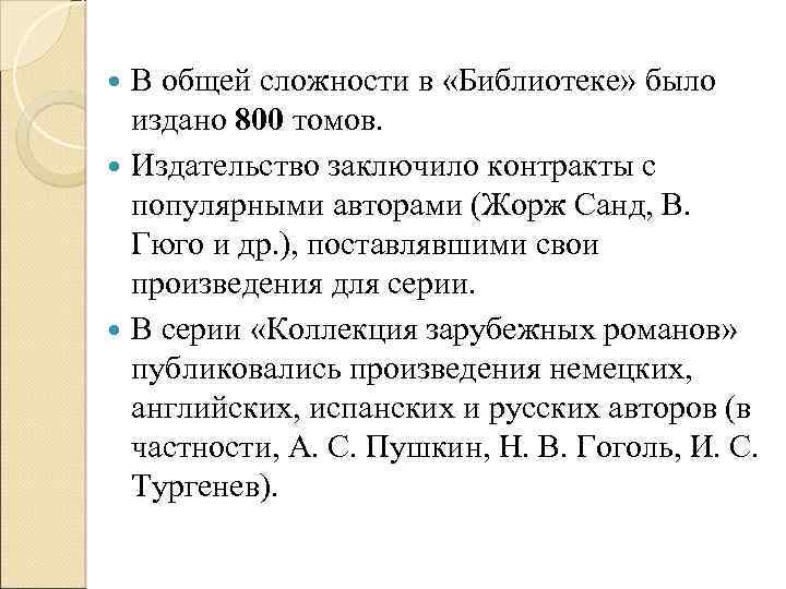 В общей сложности в «Библиотеке» было издано 800 томов. Издательство заключило контракты с популярными