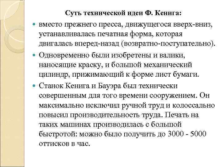 Суть технической идеи Ф. Кенига: вместо прежнего пресса, движущегося вверх-вниз, устанавливалась печатная форма, которая