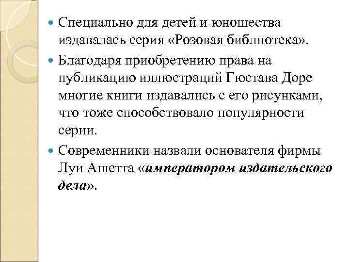 Специально для детей и юношества издавалась серия «Розовая библиотека» . Благодаря приобретению права на