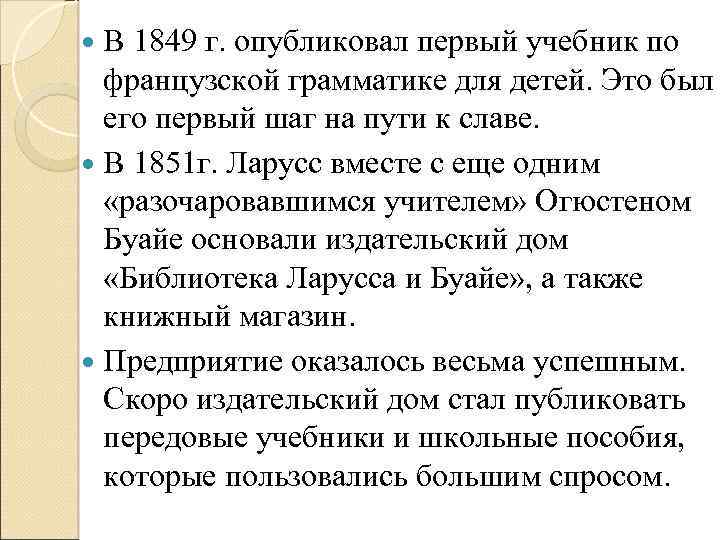 В 1849 г. опубликовал первый учебник по французской грамматике для детей. Это был его