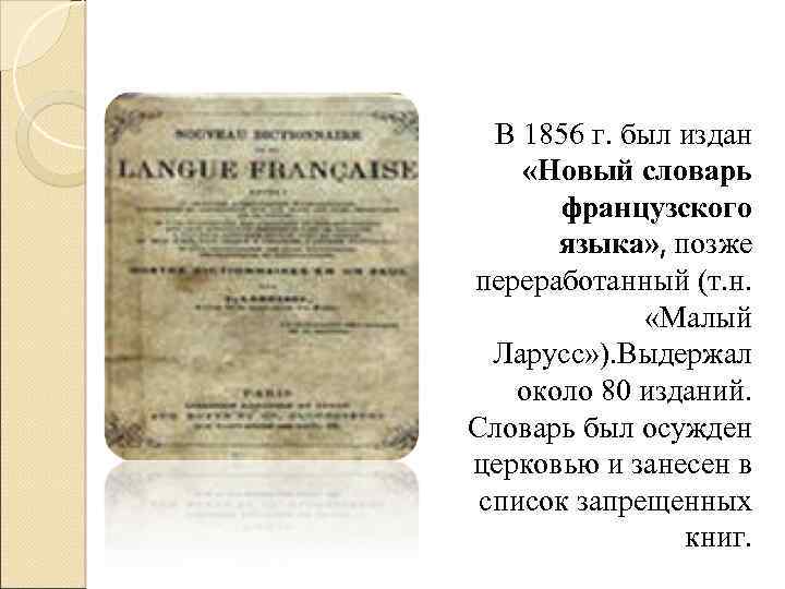 В 1856 г. был издан «Новый словарь французского языка» , позже переработанный (т. н.