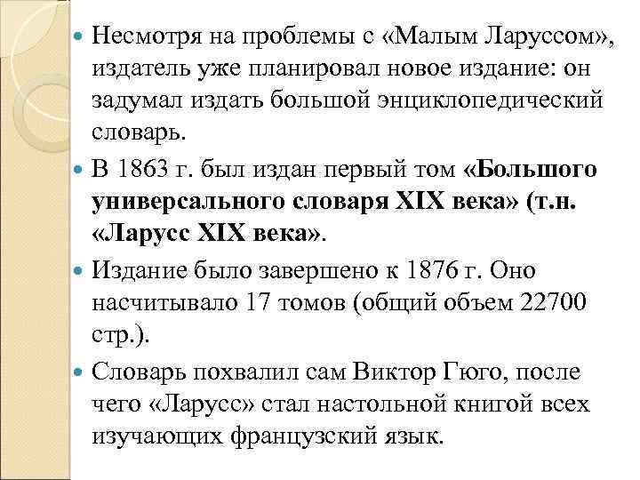 Несмотря на проблемы с «Малым Ларуссом» , издатель уже планировал новое издание: он задумал