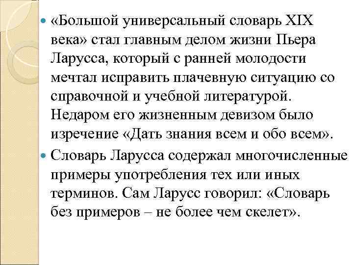  «Большой универсальный словарь ΧΙΧ века» стал главным делом жизни Пьера Ларусса, который с