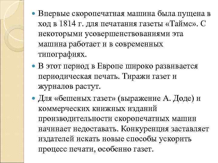 Впервые скоропечатная машина была пущена в ход в 1814 г. для печатания газеты «Таймс»