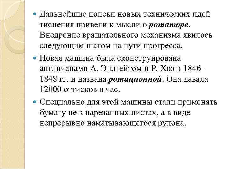 Дальнейшие поиски новых технических идей тиснения привели к мысли о ротаторе. Внедрение вращательного механизма