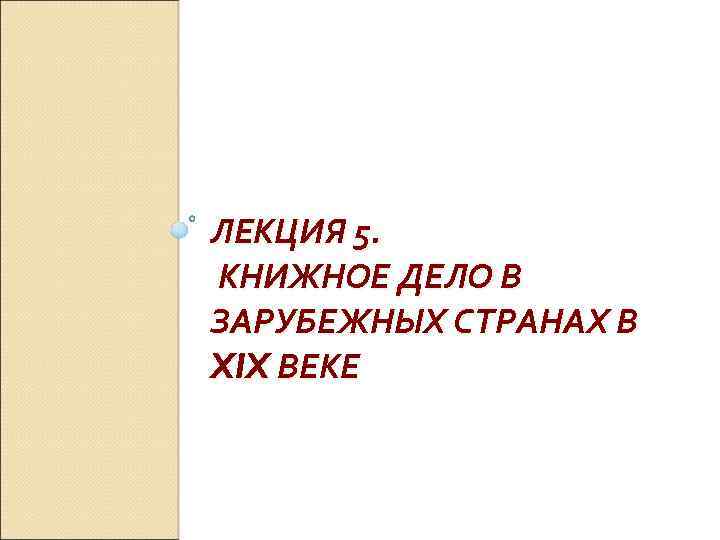 ЛЕКЦИЯ 5. КНИЖНОЕ ДЕЛО В ЗАРУБЕЖНЫХ СТРАНАХ В XIX ВЕКЕ 