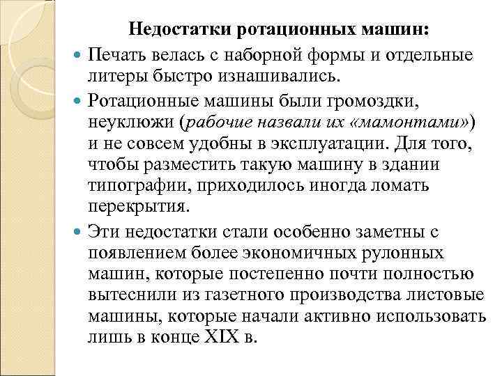 Недостатки ротационных машин: Печать велась с наборной формы и отдельные литеры быстро изнашивались. Ротационные