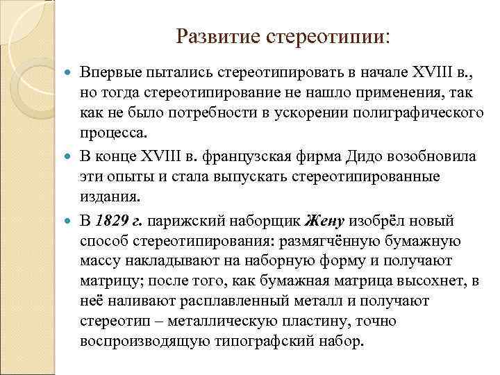 Развитие стереотипии: Впервые пытались стереотипировать в начале XVIII в. , но тогда стереотипирование не