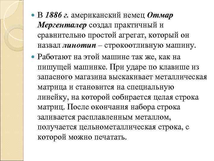 В 1886 г. американский немец Отмар Мергенталер создал практичный и сравнительно простой агрегат, который