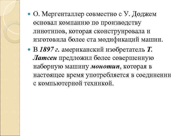 О. Мергенталлер совместно с У. Доджем основал компанию по производству линотипов, которая сконструировала и