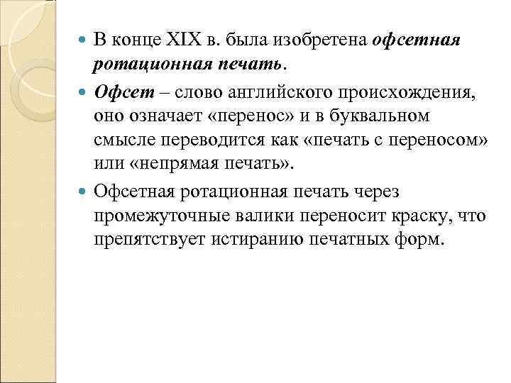 В конце XIX в. была изобретена офсетная ротационная печать. Офсет – слово английского происхождения,