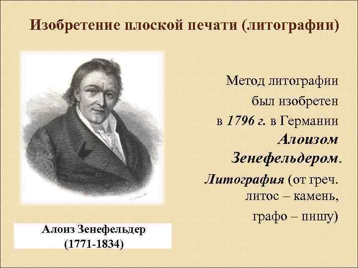 Изобретение плоской печати (литографии) Метод литографии был изобретен в 1796 г. в Германии Алоизом