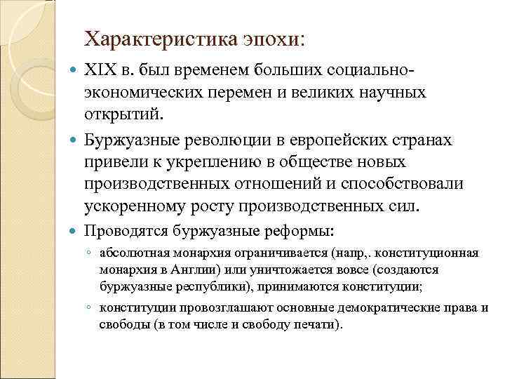 Характеристика эпохи: XIX в. был временем больших социальноэкономических перемен и великих научных открытий. Буржуазные