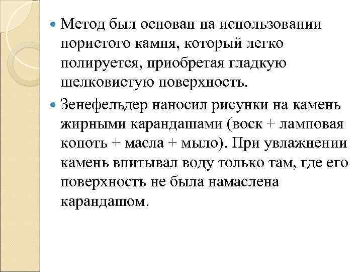 Метод был основан на использовании пористого камня, который легко полируется, приобретая гладкую шелковистую поверхность.