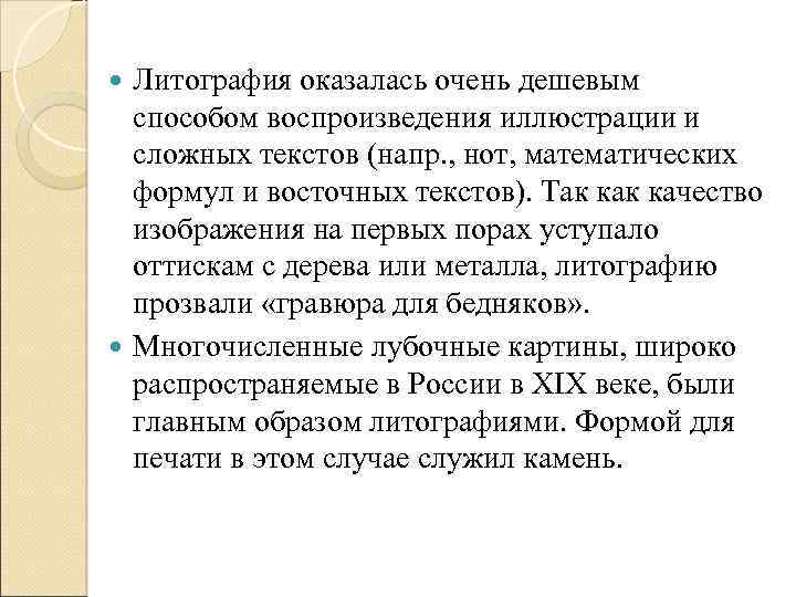 Литография оказалась очень дешевым способом воспроизведения иллюстрации и сложных текстов (напр. , нот, математических