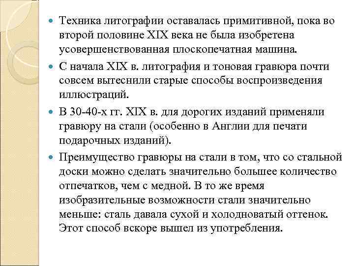 Техника литографии оставалась примитивной, пока во второй половине XIX века не была изобретена усовершенствованная