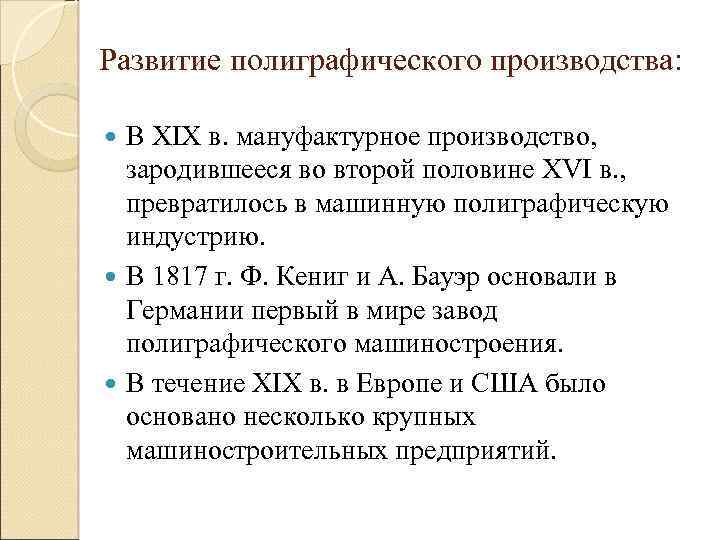 Развитие полиграфического производства: В XIX в. мануфактурное производство, зародившееся во второй половине XVI в.