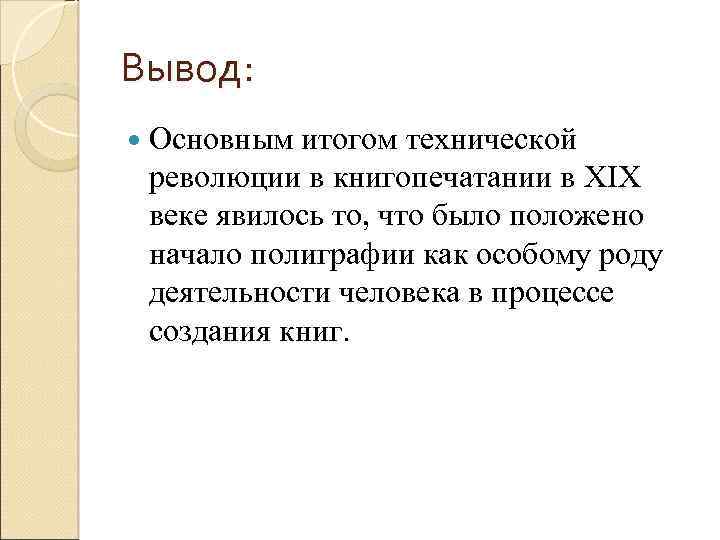 Вывод: Основным итогом технической революции в книгопечатании в XIX веке явилось то, что было