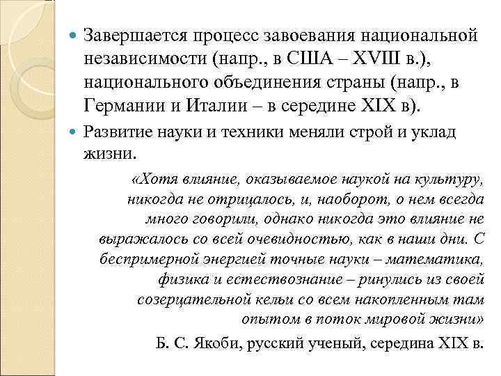  Завершается процесс завоевания национальной независимости (напр. , в США – XVIII в. ),